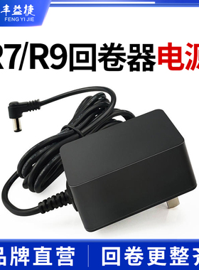 丰益捷回卷器R7 R9 电源24V适配器配件
