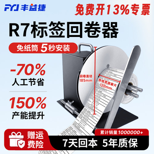丰益捷R7标签回卷器全自动卷纸器