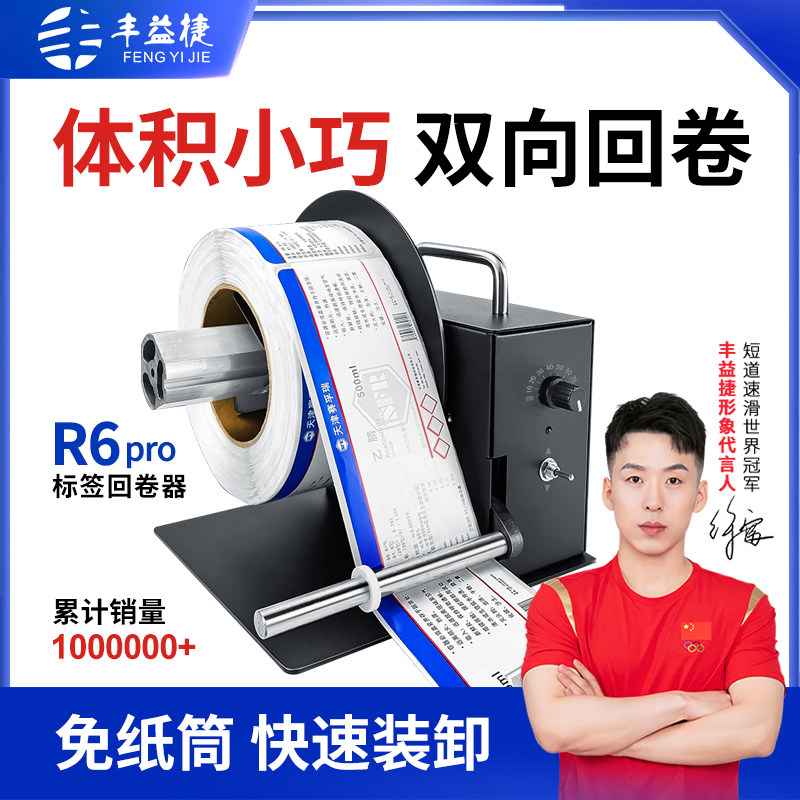 丰益捷R6Pro双盘标签回卷器全自动卷纸机打印机配件标签纸回卷机洗水唛收卷器卷标机不干胶卷纸器电动复卷机