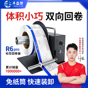 丰益捷R6Pro双盘标签回卷器全自动卷纸机打印机配件标签纸回卷机洗水唛收卷器卷标机不干胶卷纸器电动复卷机