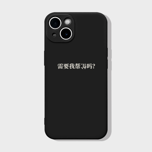 需要帮忙吗 搞怪文字适用苹果16promax手机壳15小米14华为nova13硅胶p70全包mate60oppo荣耀200创意vivo一加