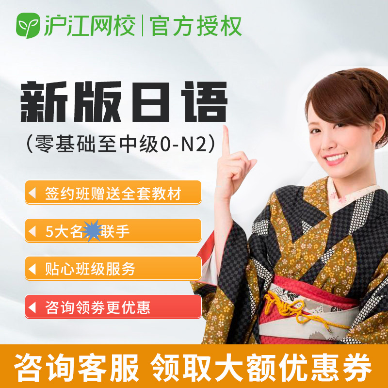 沪江网校新标日考试零基础至中高级0-N2学习自学视频在线日语网课|msdalam kategori Pendidikan dan Latihan, Latihan bahasa, pembelajaran Bahasa Inggeris, Dimasukkan bahasa Inggeris - dari Buy2taobao.com untuk memberikan perkhidmatan ejen Taobao profesional membeli
