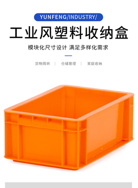 工业风塑料收纳盒长方形小号加厚工业周转盒物流桌面零件储物橙色