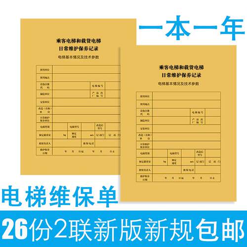 新标准直梯扶梯电梯维保记录本日常保养单记录本电梯维保本维保单