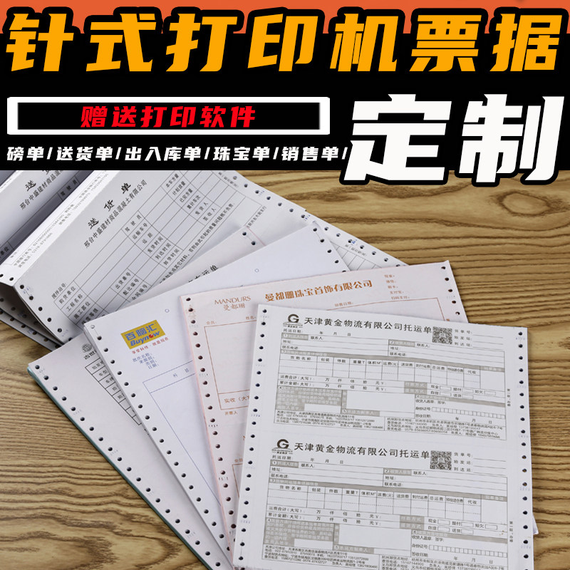 定做打孔带孔票据定制收据送货单过磅单黄金珠宝质保单针式打印纸混凝土机打三联发货单印刷物流货运单联单