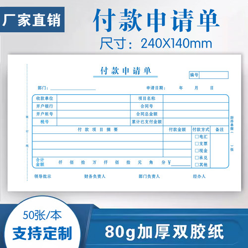 付款申请单单据80克双胶纸