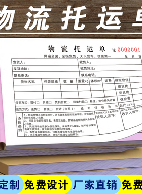 物流托运单二联三联货运单据托运协议合同书汽车货运发货单据货物运输协议定制定做货运输运费单承运表收发货