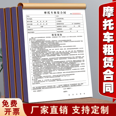 一本包邮摩托车车行俱乐部通用A4摩托车租赁合同二联出租收费收据二手摩托车电动车买卖合同租赁协议定制