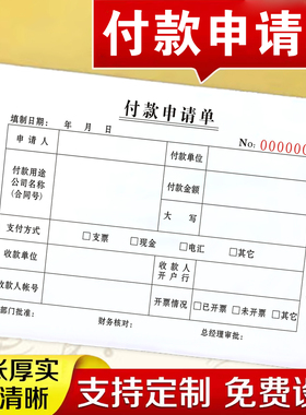 包邮会计财务专用付款申请单二联请款单付款审批单收据三联付款单原始凭证粘贴差旅费报销凭单会计用品