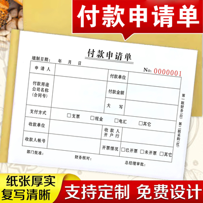 包邮会计财务专用付款申请单二联请款单付款审批单收据三联付款单原始凭证粘贴差旅费报销凭单会计用品