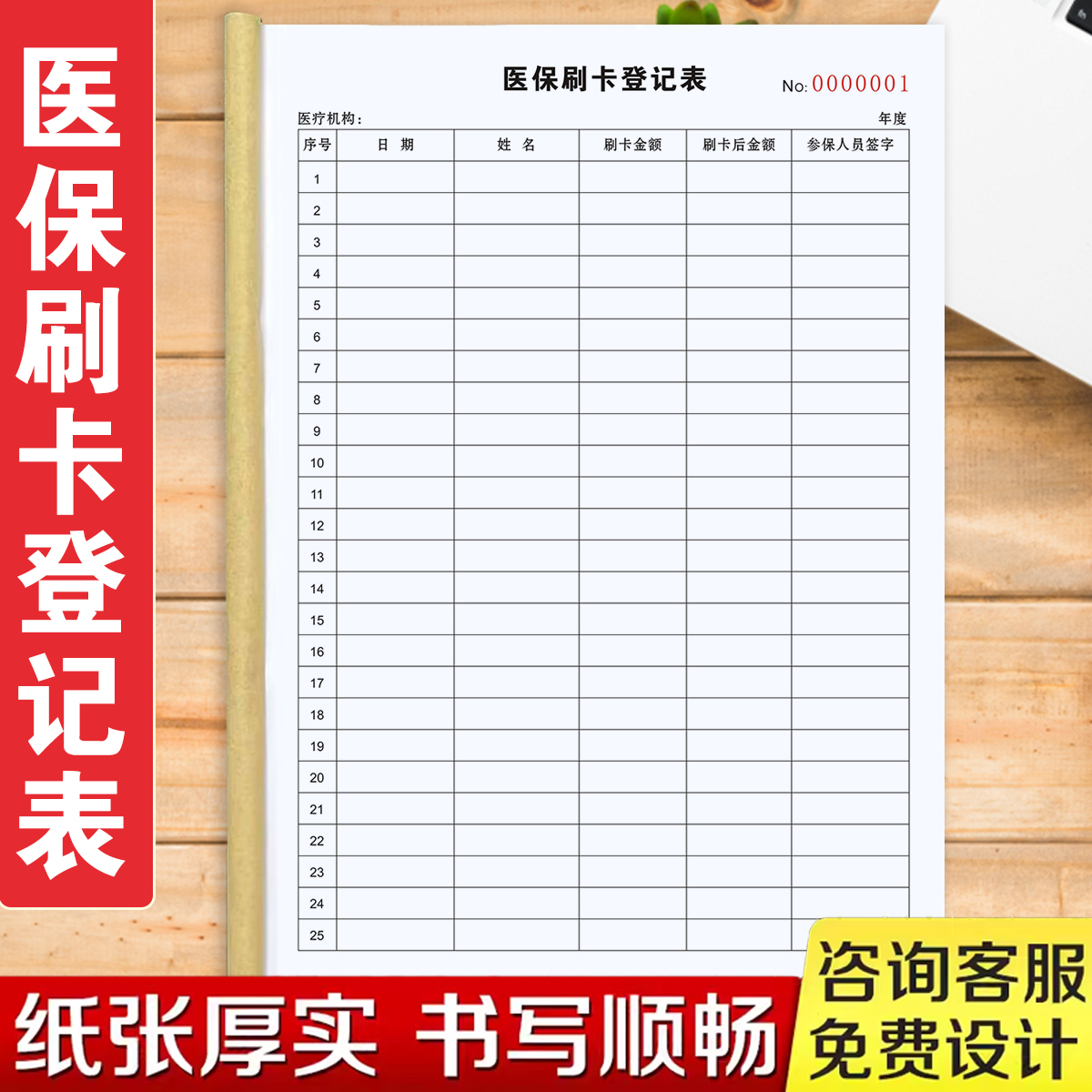 一本包邮通用A4医保刷卡登记表药店医药公司卫生站医保刷卡记录表人持卡购药登记册大额医保刷卡记录本可定制