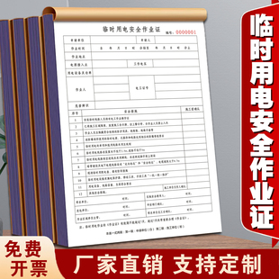 一本包邮通用规范安全票证A4临时用电安全作业证二联事项清单本危险化学品动火安全作业票施工签证单