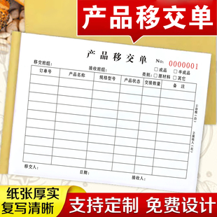 2本生产车间仓库产品移交单二联三联转移单生产交接清单任务产品移交单二联物料转移记录单交接清单送货单据