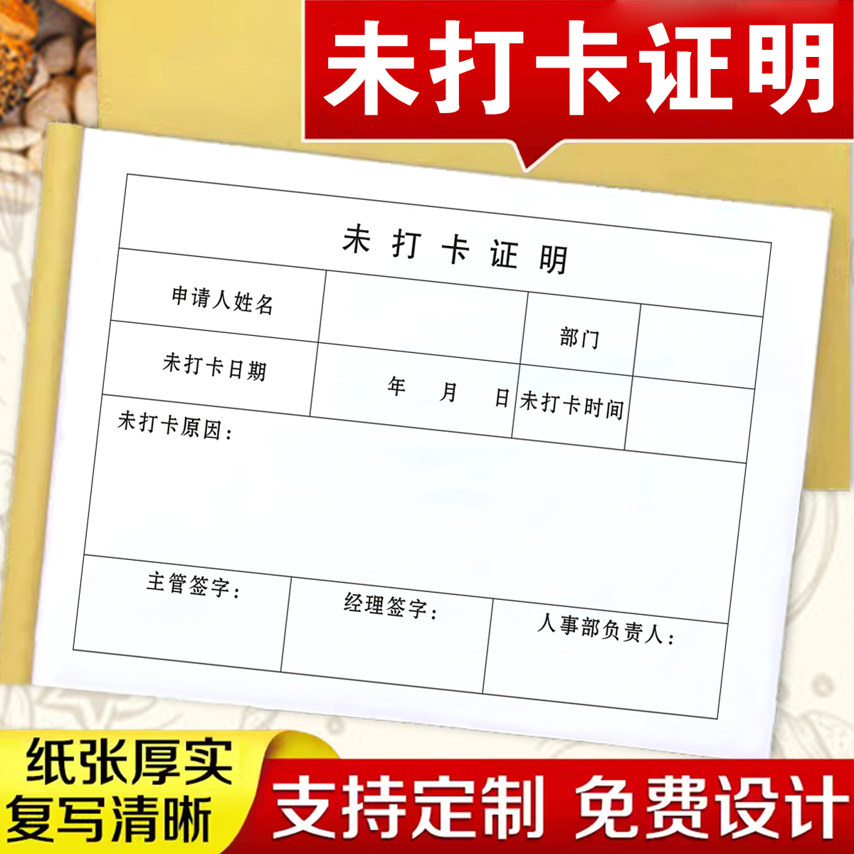包邮员工未打卡证明单出勤表漏打卡证明申请单打卡单加班单收据考勤未打卡补卡申请单办公用品定制