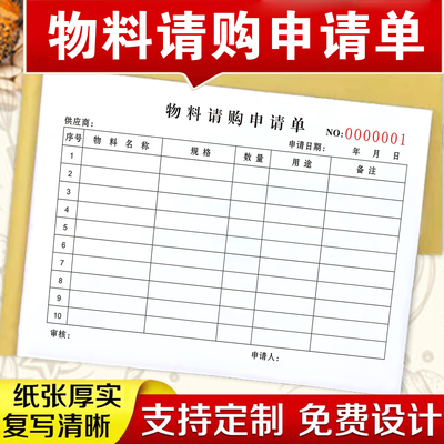10本包邮工厂物料请购申请单三联入库单出库单采购请购单工厂车间通用物品领用申请采购生产计划单领料单定制