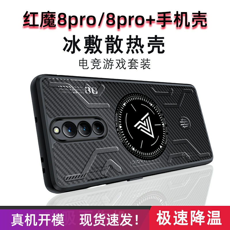 红魔8pro+散热壳磁吸超薄防摔