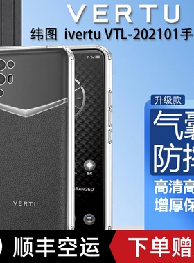 适用于纬图Vertu手机壳VTL-202101手机壳ivertu手机套硅胶透明web3防摔5g全包MATAVERTU保护套轻薄商务男女