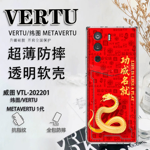 中国风新年适用于vertu纬图手机壳蛇年VTL 202201威图手机壳METAVERTU防摔保护套男女软壳ivertu超薄META二代