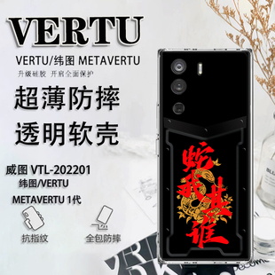 蛇年文字适用于纬图vertu手机壳新年威图手机壳METAVERTU防摔保护套VTL 202201男女软壳ivertu超薄META二代