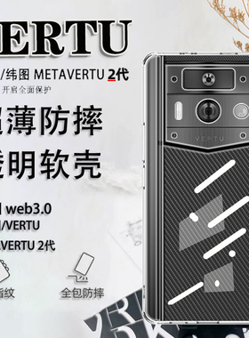 适用于纬图vertu手机壳威图手机壳METAVERTU2代保护套VTL-202301男女超薄防摔轻薄ivertu全包202201