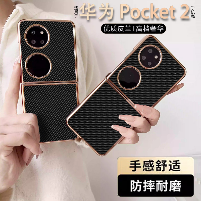 碳纤维纹理华为pocket2手机壳