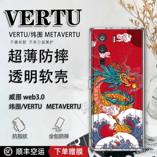 新年潮牌龙年vertu适用于纬图手机壳威图web3手机壳适用于METAVERTU一代全包防摔保护套VTL 202201男女软壳超