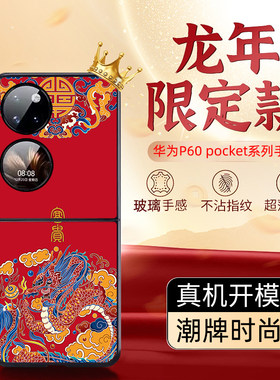 富贵新年款华为p60pocket手机壳
