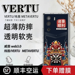 戏曲酷炫适用于纬图vertu手机壳威图web3手机壳中国风适用于METAVERTU防摔保护套VTL 202201男女轻薄ivertu商