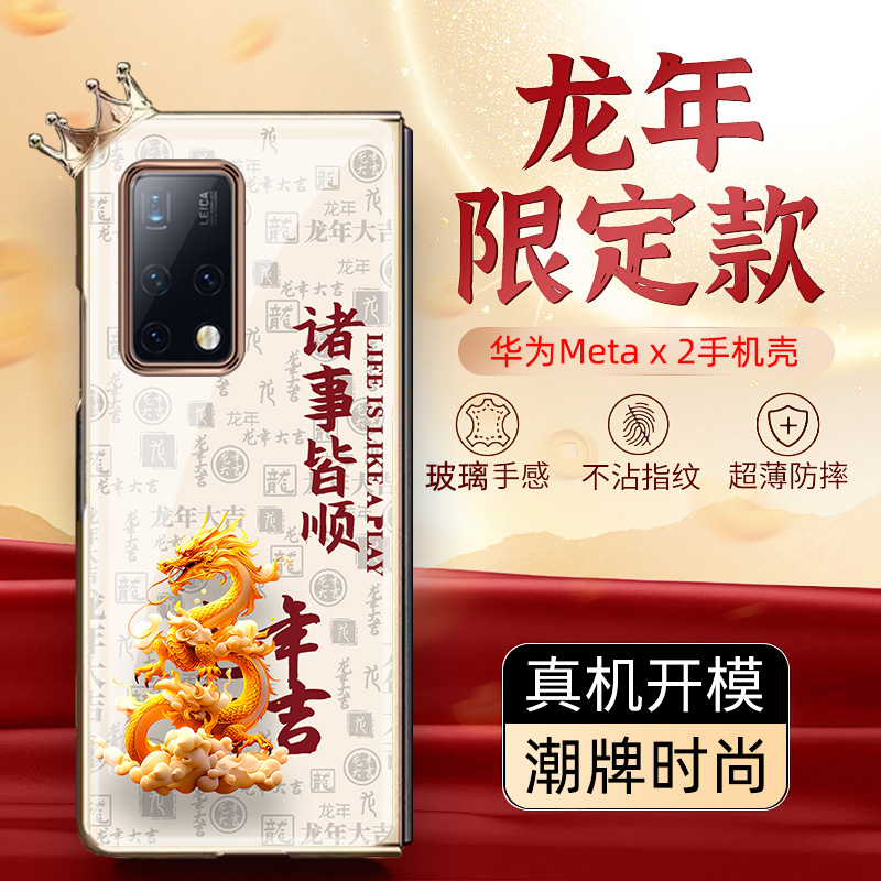 龙年新年款适用于华为matex2典藏版手机壳中国风文字matex5折叠屏保护套适用于x2外壳新年新款x3全包后壳前壳