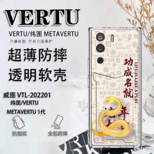 新年款 202201男女软壳ivertu超薄META二代 适用于纬图vertu手机壳新年威图手机壳METAVERTU防摔保护套VTL