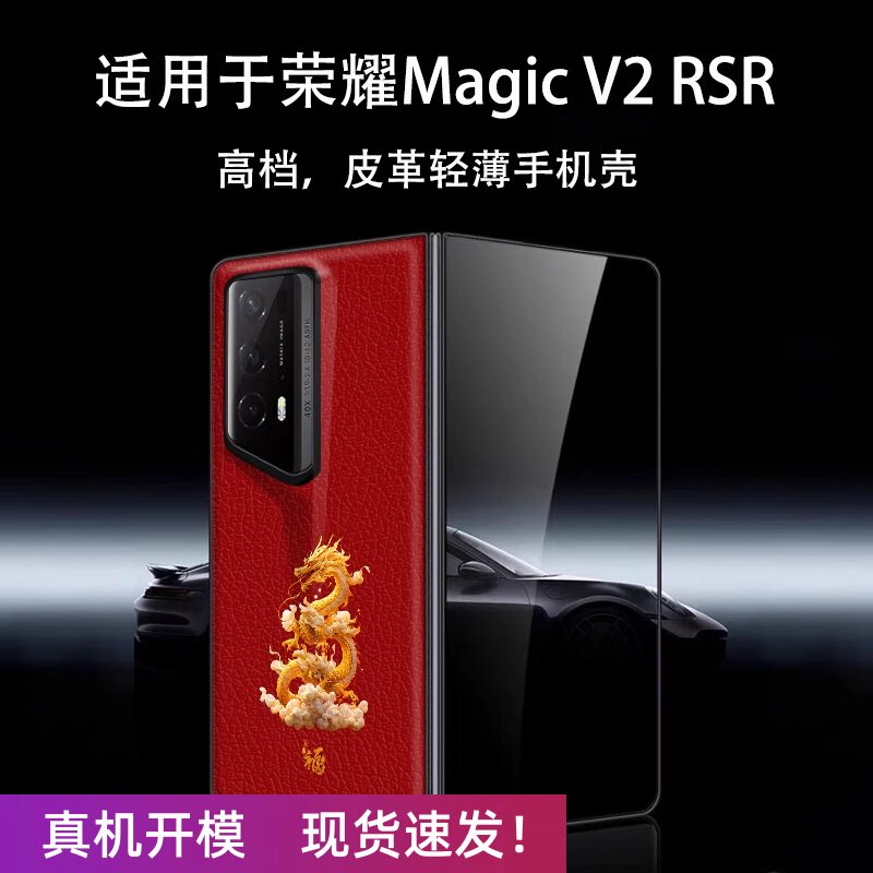 龙年荣耀magicv2RSR保时捷手机壳