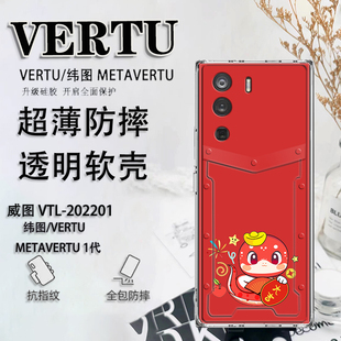 卡通中国风适用于vertu纬图手机壳蛇年VTL 202201威图手机壳METAVERTU防摔保护套男女软壳ivertu超薄META二代