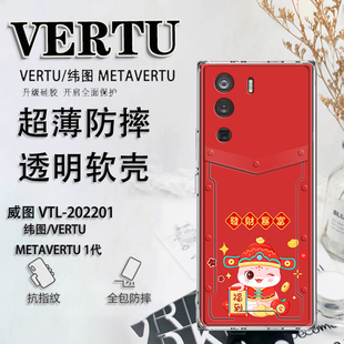 卡通蛇年适用于纬图vertu手机壳新年威图手机壳METAVERTU防摔保护套VTL 202201男女软壳ivertu超薄META二代
