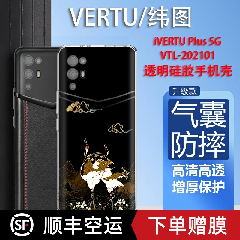 国潮飞鹤VERTU适用于纬图手机壳iVERTU Plus手机壳5