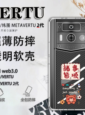适用于Vertu纬图METAVERTU2代手机壳202201透明壳轻薄高清高透iVERTU防摔保护套商务威图VTL202301