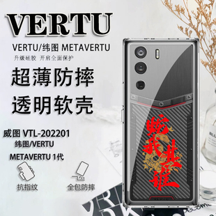 国潮蛇年适用于纬图vertu手机壳新年威图手机壳METAVERTU防摔保护套VTL 202201男女软壳ivertu超薄META二代