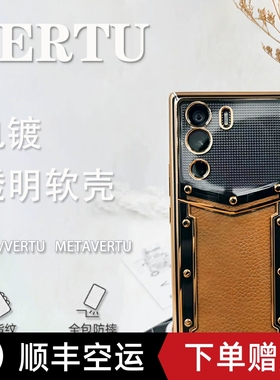 电镀边框潮牌适用于适用于纬图Vertu手机壳威图手机壳METAVERTU手机套硅胶透明web3防摔5g全包ivertu保护套轻