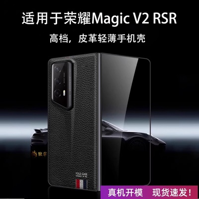 限量版荣耀magicv2RSR手机壳荔枝