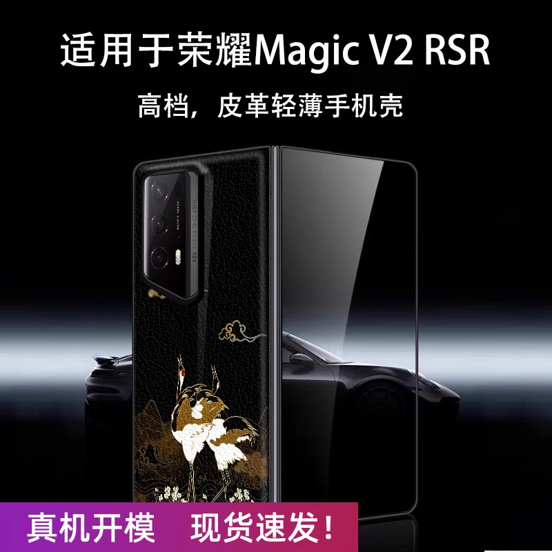 国潮飞鹤适用于荣耀magicv2RSR保时捷手机壳中国风适用于荣耀magicv2rsr保护套商务适用于v2全包防摔外壳rsr
