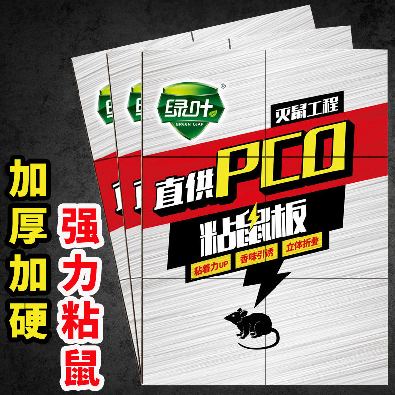 绿叶(Green Leaf)灭鼠工程直供PCO粘鼠板捕鼠贴老鼠胶属于什么档次？