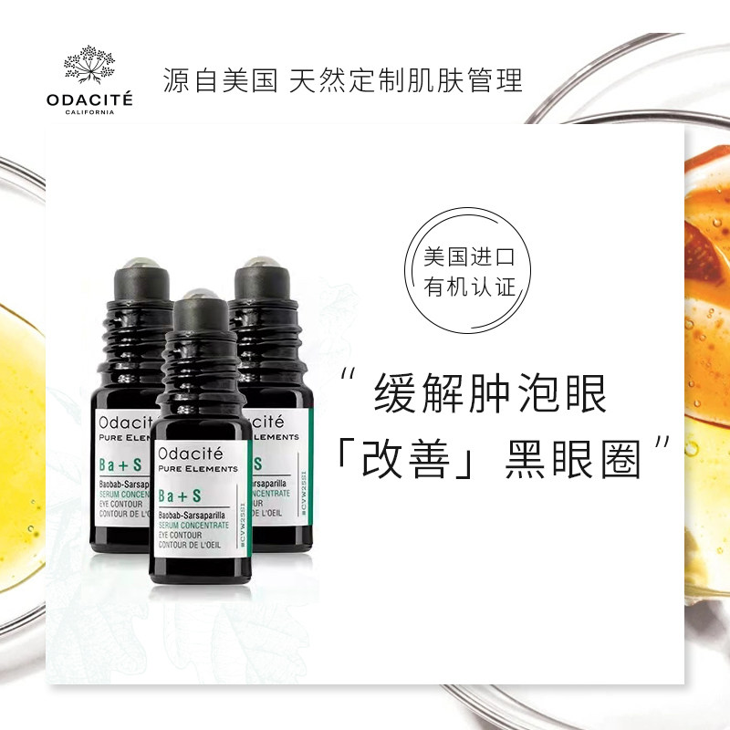 Ba+S眼部精华油组合Odacite改善黑眼圈浮肿眼纹紧致滚珠按摩型*3