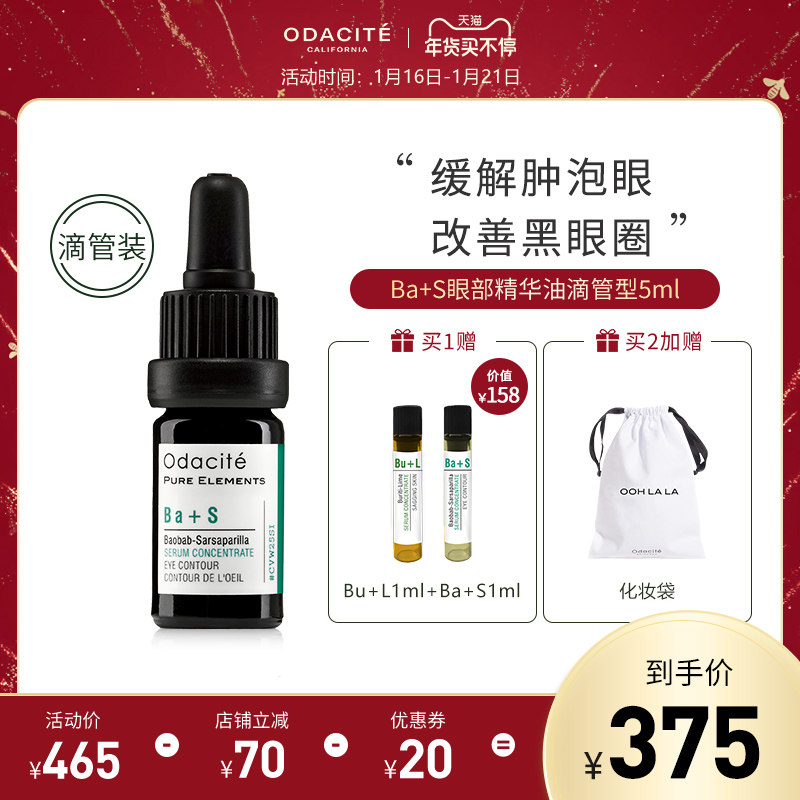 Ba+S眼部精华油液Odacite改善黑眼圈浮肿眼纹抗皱修复紧致滴管装