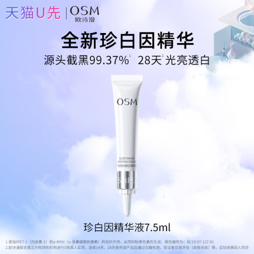 欧诗漫珍白因精华美白淡斑正品