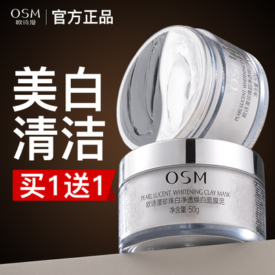 欧诗漫珍珠白净透焕白面膜泥正品