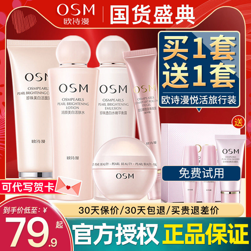 欧诗漫美白淡斑水乳套装官方旗舰店官网正品套盒学生护肤品补水夏