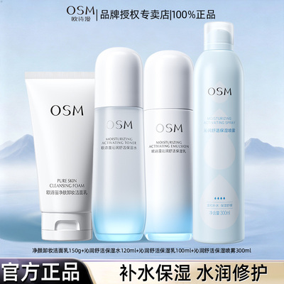 欧诗漫沁润舒活保湿水乳喷雾洁面补水保控油滋润清洁官方旗舰正品