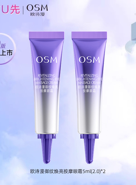 天猫u先欧诗漫御纹焕亮眼霜5ml*2淡纹紧致滋养中小样体验装试用