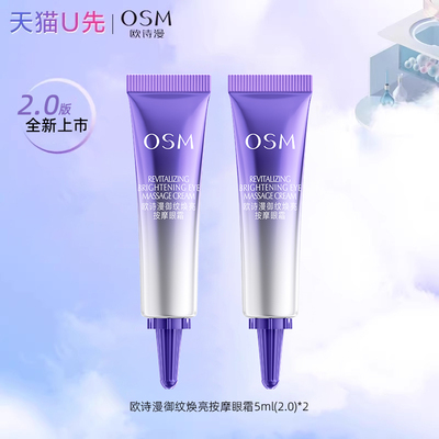 欧诗漫御纹焕亮眼霜中样体验试用