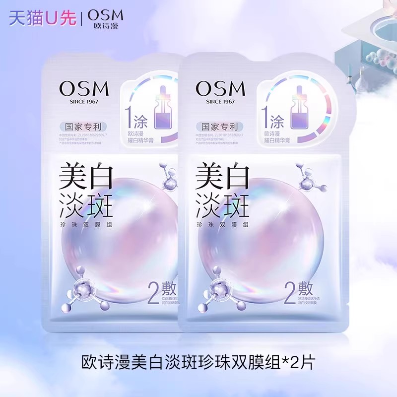欧诗漫美白淡斑珍珠双膜面膜2片