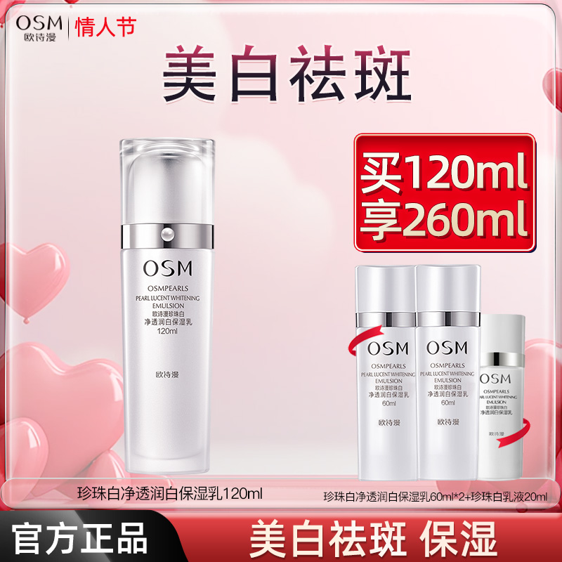 欧诗漫珍珠白乳液祛斑美白淡化色斑提亮肤色保湿补水改善暗沉